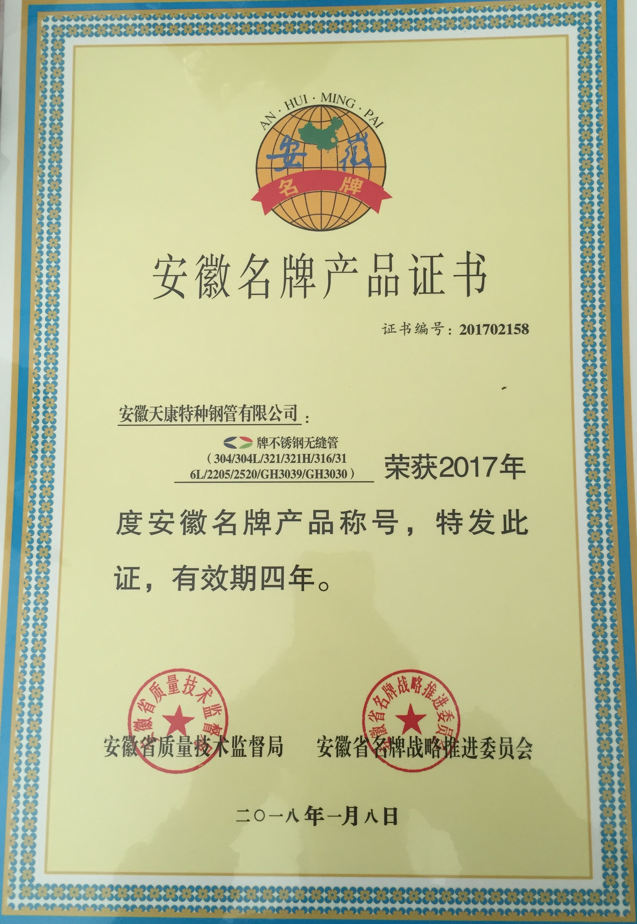 Anhui Famous Brand Certificate