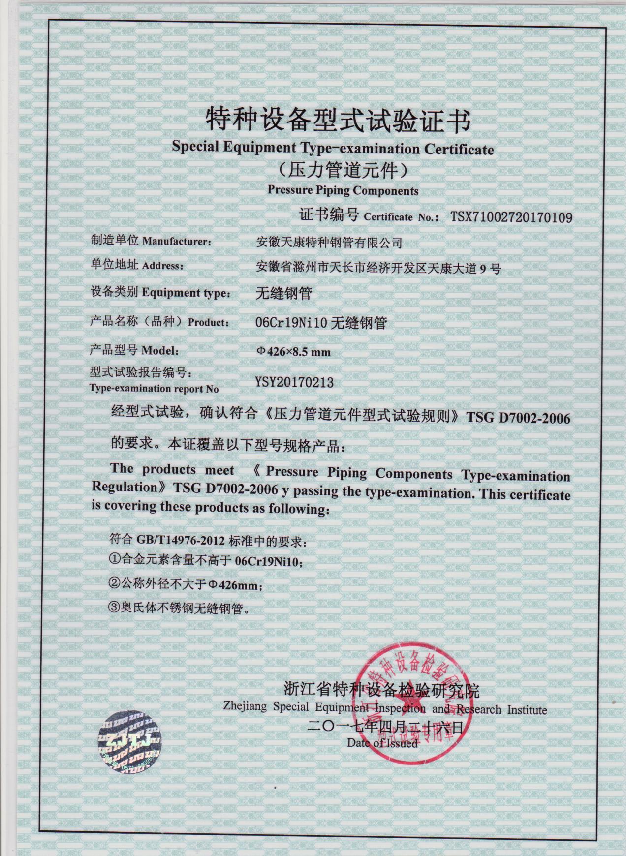 Special equipment type test certificate