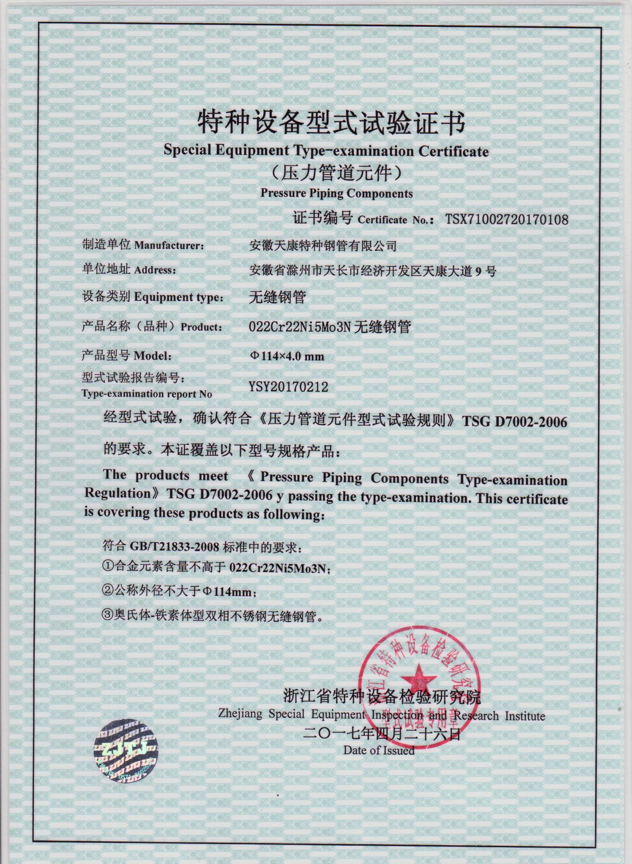Special equipment type test certificate